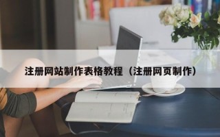 巢湖注册网站制作表格教程（注册网页制作）