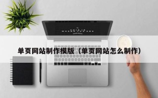 巢湖单页网站制作模版（单页网站怎么制作）