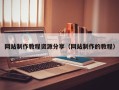 巢湖网站制作教程资源分享（网站制作的教程）