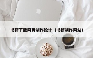 巢湖书籍下载网页制作设计（书籍制作网站）