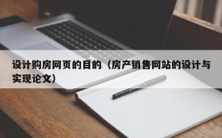 巢湖设计购房网页的目的（房产销售网站的设计与实现论文）