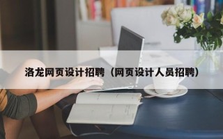 巢湖洛龙网页设计招聘（网页设计人员招聘）