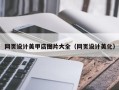 巢湖网页设计美甲店图片大全（网页设计美化）