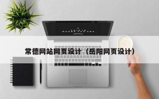 巢湖常德网站网页设计（岳阳网页设计）