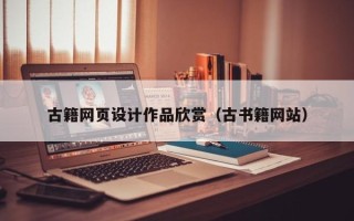 巢湖古籍网页设计作品欣赏（古书籍网站）