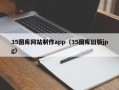 巢湖35图库网站制作app（35图库旧版jpg）