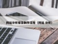 巢湖网站分析报告制作流程（网站 分析）