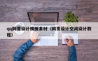 巢湖qq网页设计模板素材（网页设计空间设计教程）