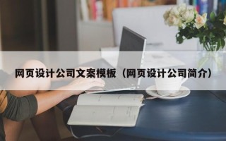 巢湖网页设计公司文案模板（网页设计公司简介）