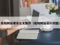 巢湖岳阳网站建设论文制作（岳阳网站设计改版）