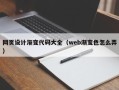 巢湖网页设计渐变代码大全（web渐变色怎么弄）