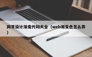 巢湖网页设计渐变代码大全（web渐变色怎么弄）