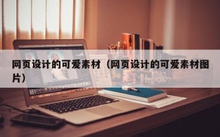 巢湖网页设计的可爱素材（网页设计的可爱素材图片）