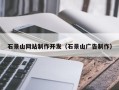 巢湖石景山网站制作开发（石景山广告制作）