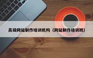 巢湖高级网站制作培训机构（网站制作培训班）