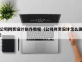 巢湖公司网页设计制作教程（公司网页设计怎么做）