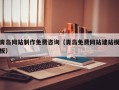 巢湖青岛网站制作免费咨询（青岛免费网站建站模板）