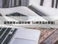 巢湖自学网页ui设计计划（ui网页设计教程）