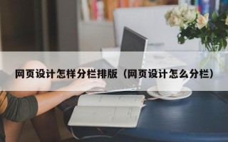巢湖网页设计怎样分栏排版（网页设计怎么分栏）