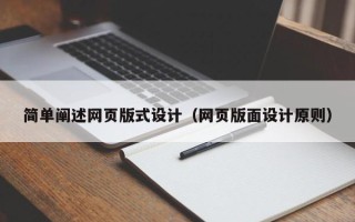 巢湖简单阐述网页版式设计（网页版面设计原则）