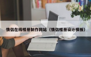 巢湖情侣在线相册制作网站（情侣相册设计模板）