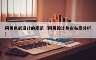 巢湖网页色彩设计的规范（网页设计色彩布局分析）