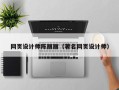 巢湖网页设计师陈丽丽（著名网页设计师）
