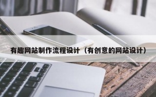 巢湖有趣网站制作流程设计（有创意的网站设计）