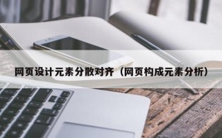 巢湖网页设计元素分散对齐（网页构成元素分析）